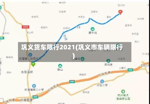 巩义货车限行2021(巩义市车辆限行)