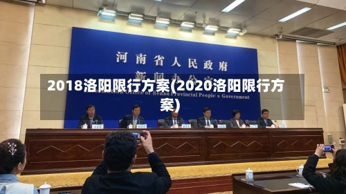 2018洛阳限行方案(2020洛阳限行方案)