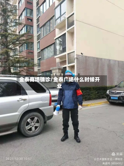 金泰商场确诊/金泰广场什么时候开业-第2张图片