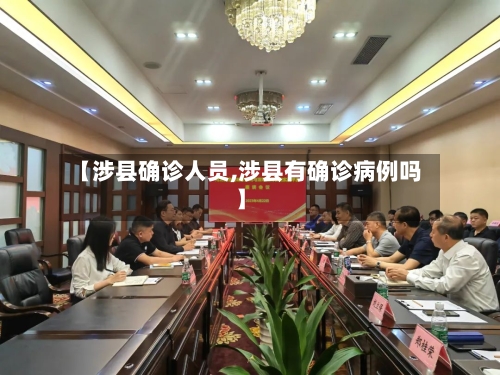 【涉县确诊人员,涉县有确诊病例吗】-第3张图片