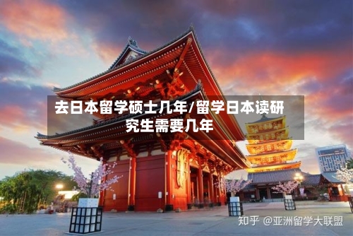 去日本留学硕士几年/留学日本读研究生需要几年-第2张图片