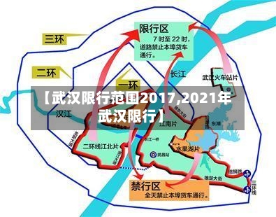 【武汉限行范围2017,2021年武汉限行】-第3张图片