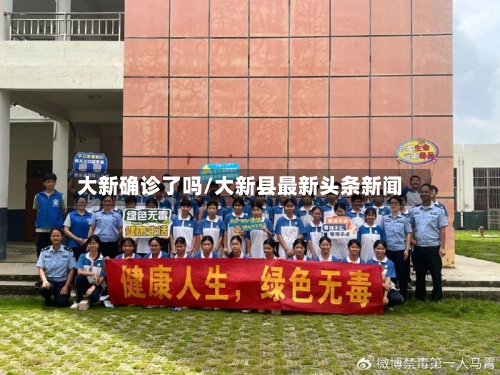 大新确诊了吗/大新县最新头条新闻