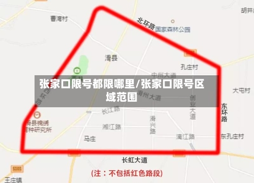张家口限号都限哪里/张家口限号区域范围-第2张图片