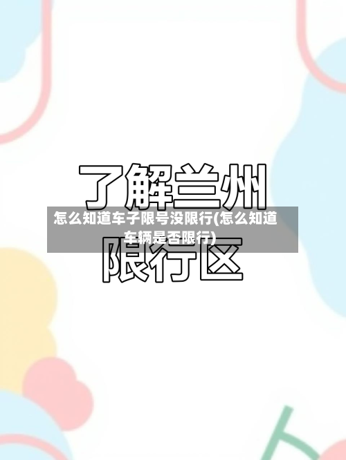 怎么知道车子限号没限行(怎么知道车辆是否限行)