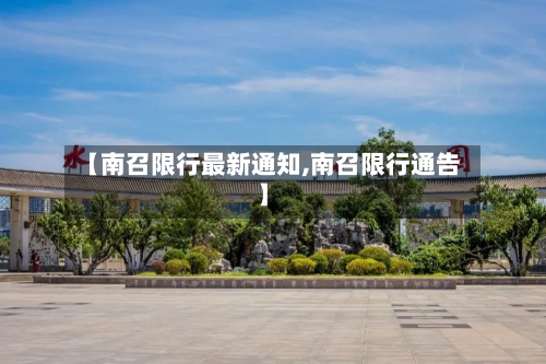 【南召限行最新通知,南召限行通告】-第2张图片