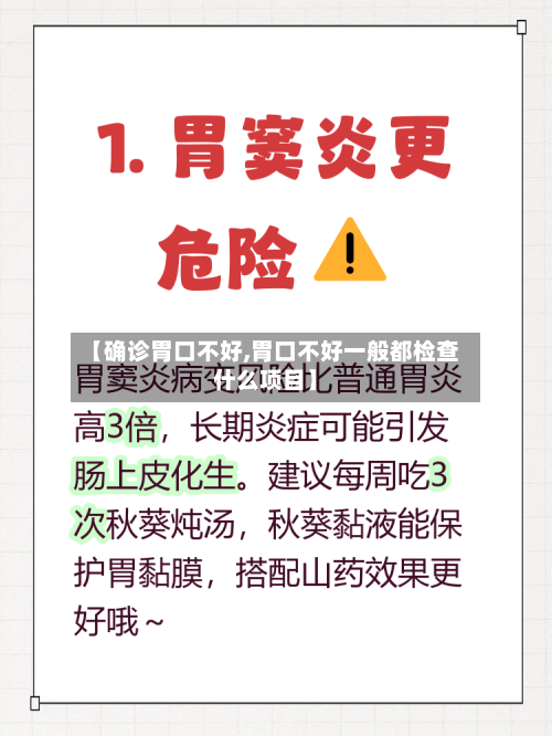 【确诊胃口不好,胃口不好一般都检查什么项目】-第2张图片