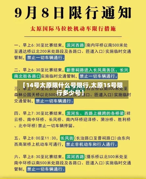 【14号太原限什么号限行,太原15号限行多少号】-第2张图片