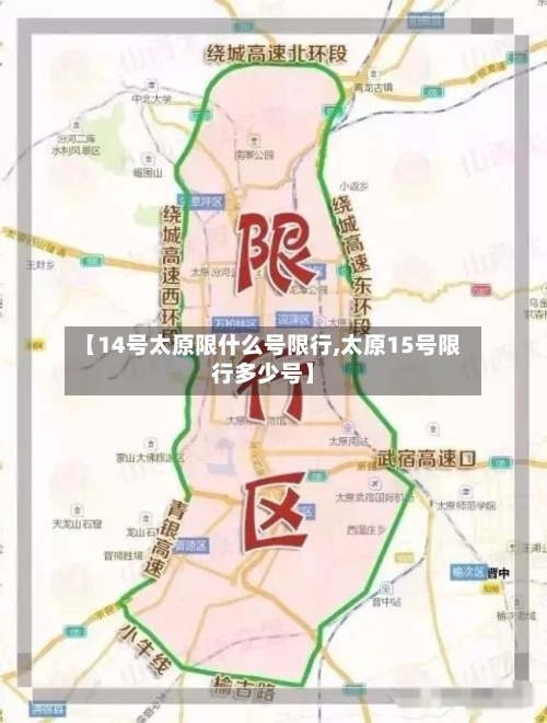 【14号太原限什么号限行,太原15号限行多少号】-第3张图片