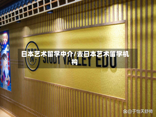 日本艺术留学中介/去日本艺术留学机构-第2张图片