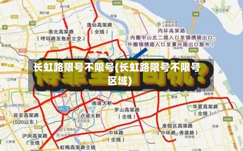 长虹路限号不限号(长虹路限号不限号区域)-第2张图片