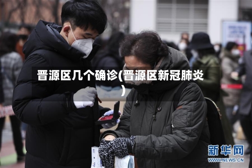 晋源区几个确诊(晋源区新冠肺炎)-第3张图片