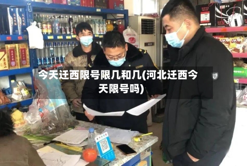 今天迁西限号限几和几(河北迁西今天限号吗)