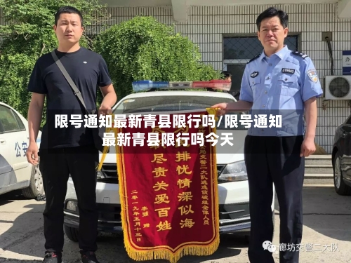 限号通知最新青县限行吗/限号通知最新青县限行吗今天-第2张图片