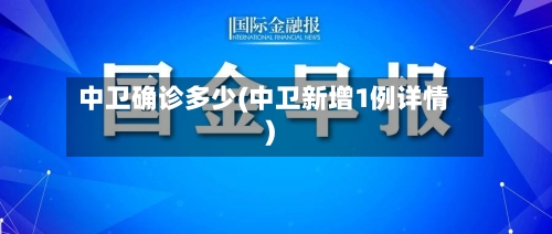 中卫确诊多少(中卫新增1例详情)-第2张图片