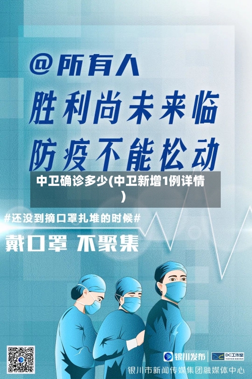 中卫确诊多少(中卫新增1例详情)-第3张图片