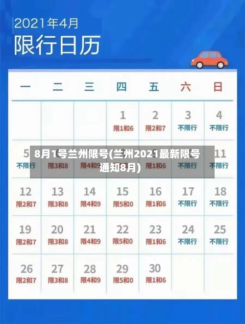 8月1号兰州限号(兰州2021最新限号通知8月)-第2张图片