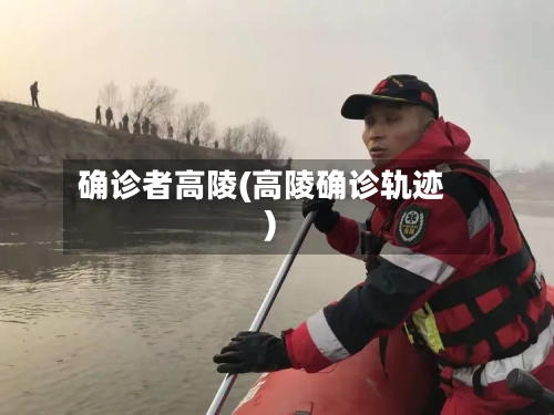 确诊者高陵(高陵确诊轨迹)