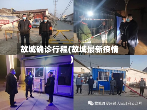故城确诊行程(故城最新疫情)-第2张图片