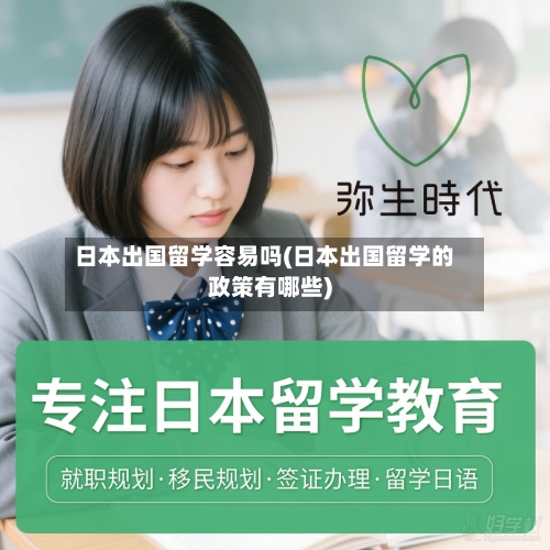 日本出国留学容易吗(日本出国留学的政策有哪些)