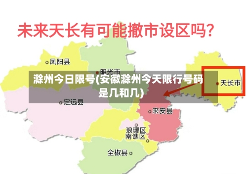 滁州今日限号(安徽滁州今天限行号码是几和几)