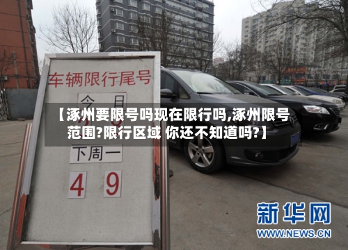 【涿州要限号吗现在限行吗,涿州限号范围?限行区域 你还不知道吗?】-第2张图片