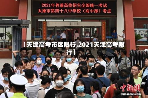 【天津高考市区限行,2021天津高考限行】-第2张图片