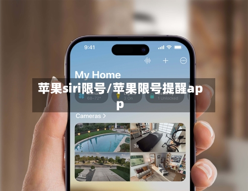 苹果siri限号/苹果限号提醒app