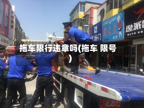 拖车限行违章吗(拖车 限号)