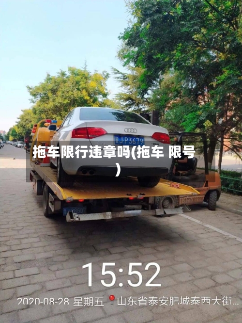 拖车限行违章吗(拖车 限号)-第2张图片