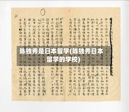 陈独秀是日本留学(陈独秀日本留学的学校)-第2张图片