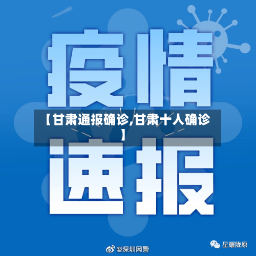 【甘肃通报确诊,甘肃十人确诊】