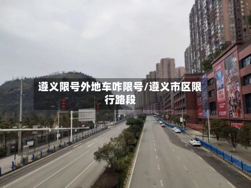 遵义限号外地车咋限号/遵义市区限行路段-第2张图片
