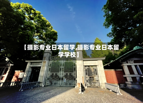 【摄影专业日本留学,摄影专业日本留学学校】