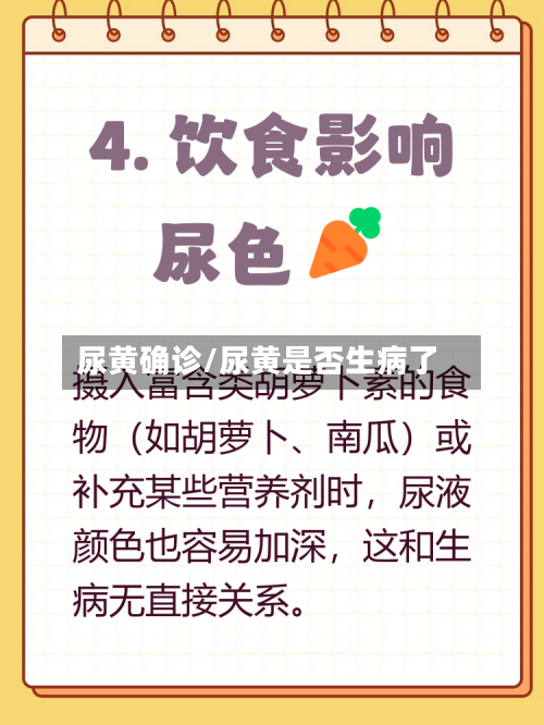 尿黄确诊/尿黄是否生病了-第2张图片