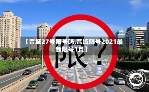 【晋城27号限号吗,晋城限号2021最新限号1月】