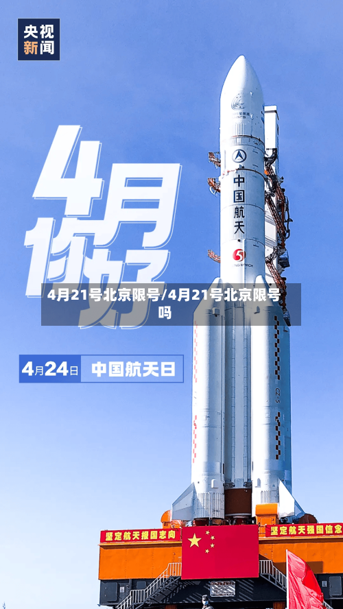 4月21号北京限号/4月21号北京限号吗-第3张图片