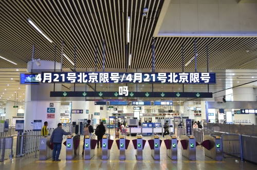 4月21号北京限号/4月21号北京限号吗-第2张图片