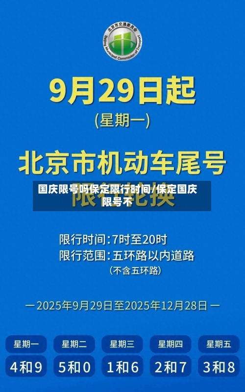 国庆限号吗保定限行时间/保定国庆限号不-第2张图片