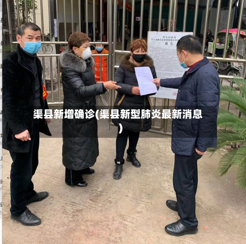 渠县新增确诊(渠县新型肺炎最新消息)