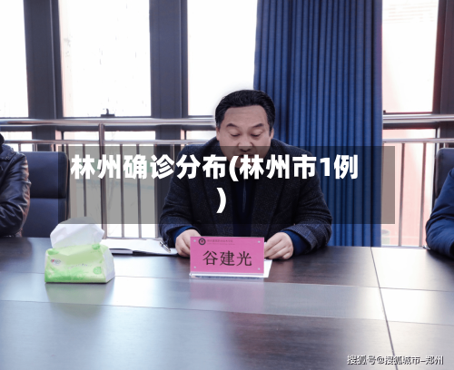 林州确诊分布(林州市1例)