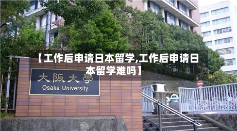 【工作后申请日本留学,工作后申请日本留学难吗】