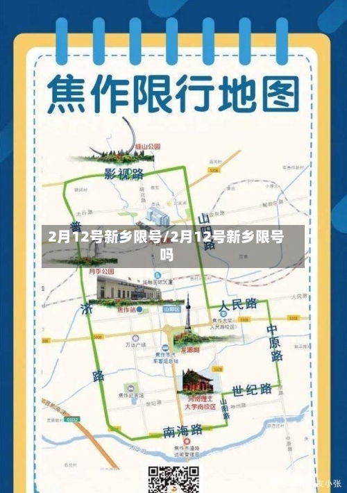 2月12号新乡限号/2月12号新乡限号吗