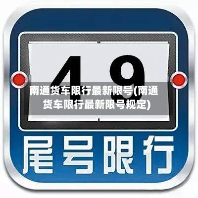 南通货车限行最新限号(南通货车限行最新限号规定)