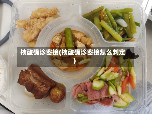 核酸确诊密接(核酸确诊密接怎么判定)