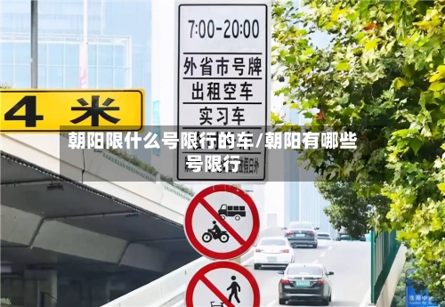 朝阳限什么号限行的车/朝阳有哪些号限行