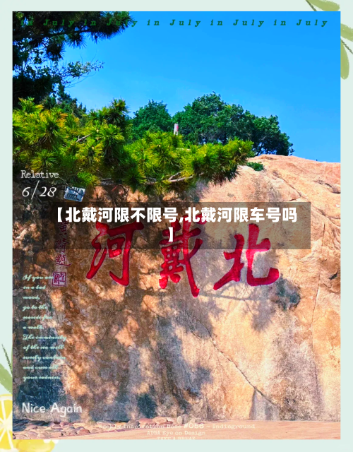 【北戴河限不限号,北戴河限车号吗】-第2张图片