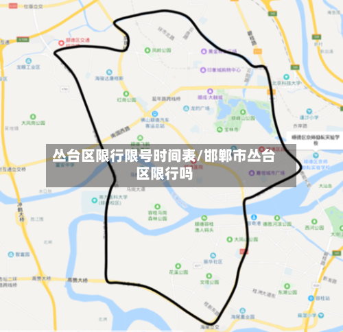 丛台区限行限号时间表/邯郸市丛台区限行吗