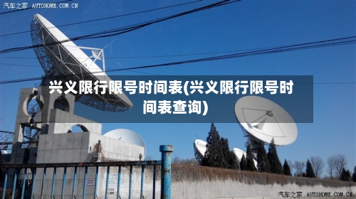 兴义限行限号时间表(兴义限行限号时间表查询)