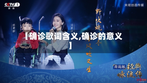 【确诊歌词含义,确诊的意义】